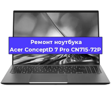 Замена северного моста на ноутбуке Acer ConceptD 7 Pro CN715-72P в Красноярске